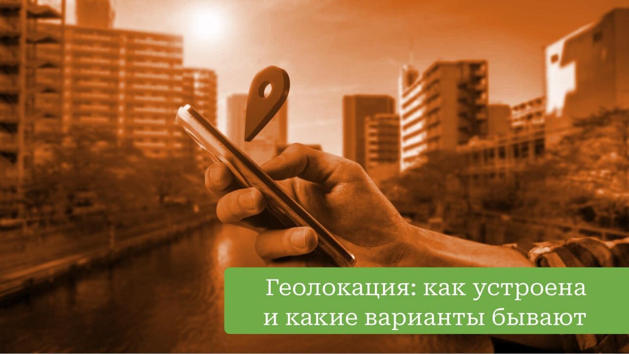 Как устроена геолокация