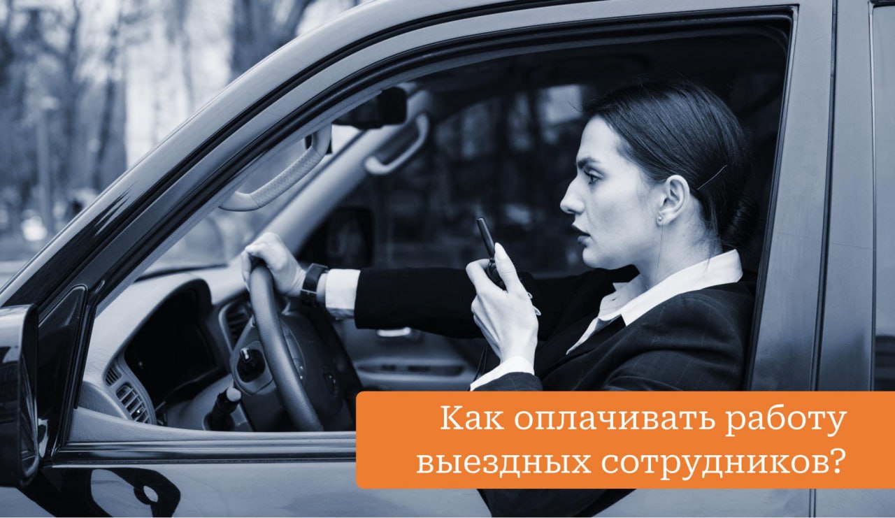 Как оплачивать работу выездным сотрудникам